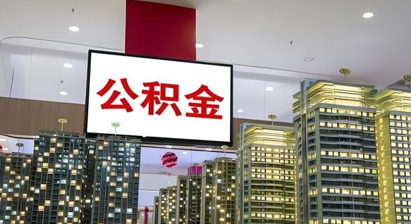 攸县离职可以取公积金（离职了可以取公积金）